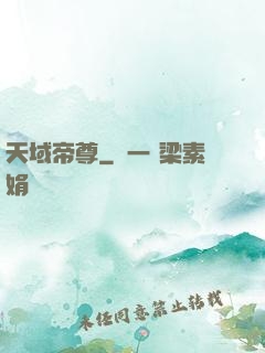 天域帝尊